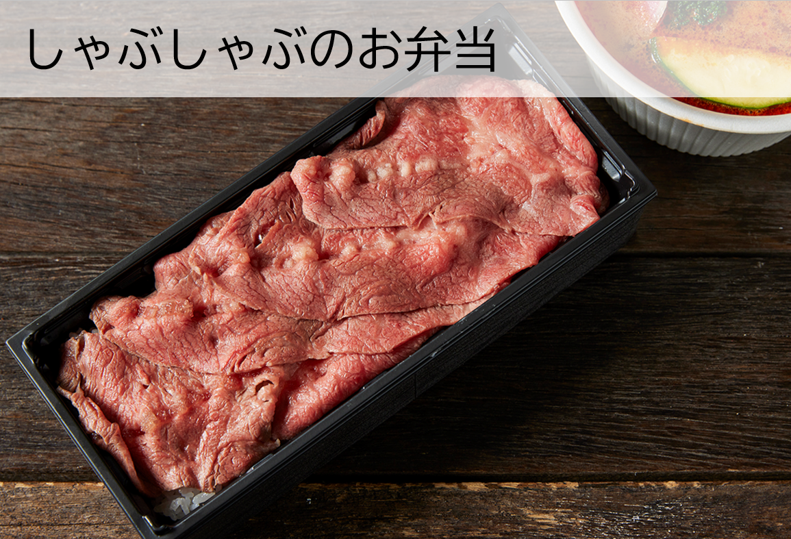 15種類のお野菜が入ったスープと黒毛和牛ミスジのしゃぶしゃぶ弁当